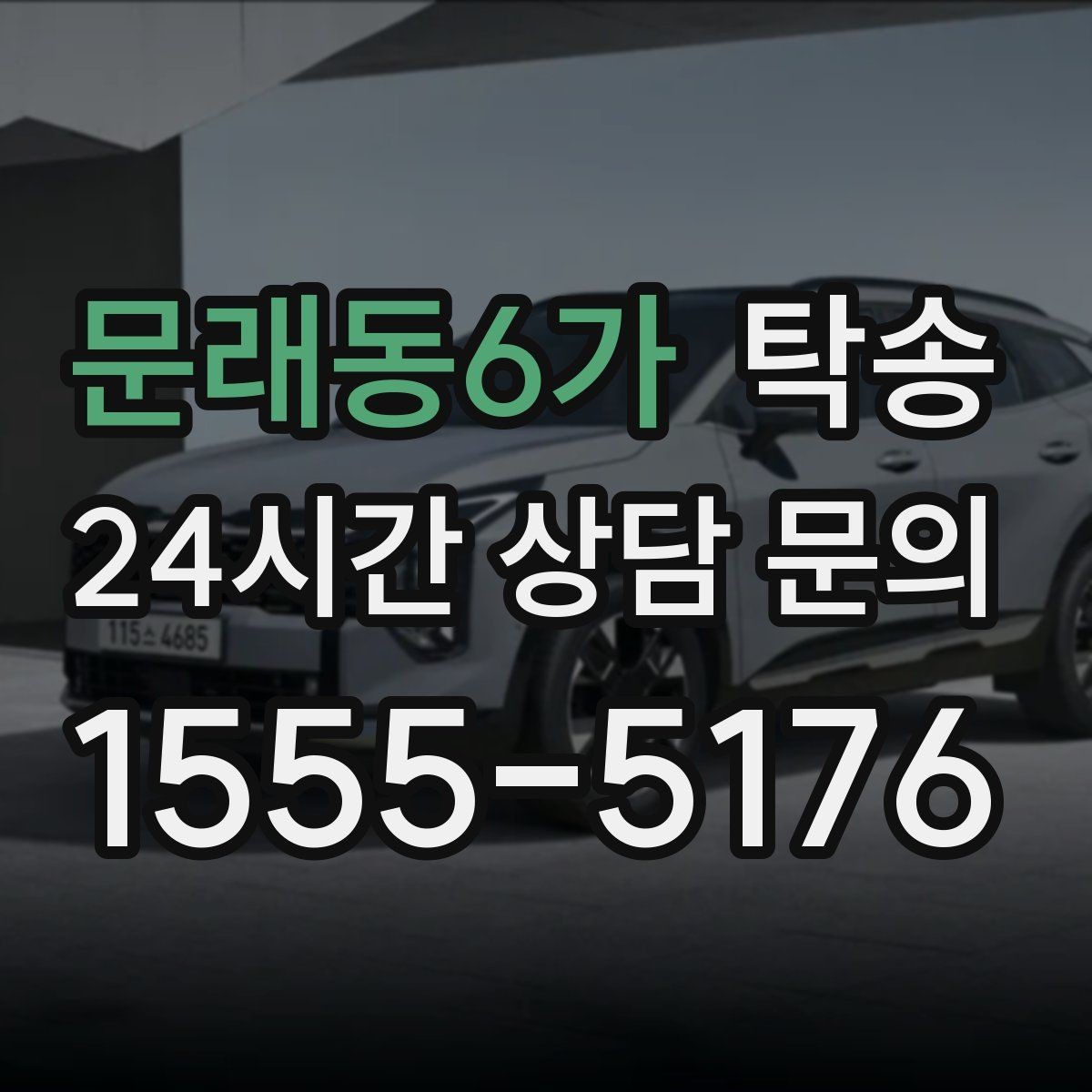 문래동6가 탁송 장거리 구간도 일정한 운행 품질