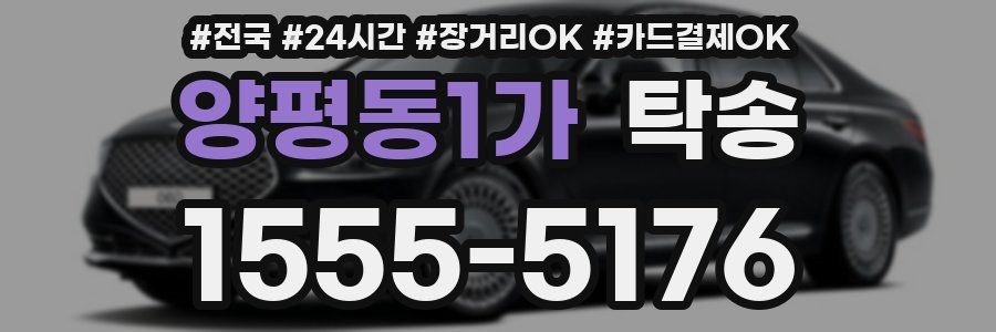 양평동1가 탁송