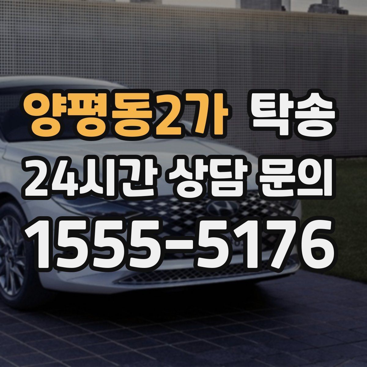 양평동2가 탁송 출발지 접근 어려움에도 정확 인수