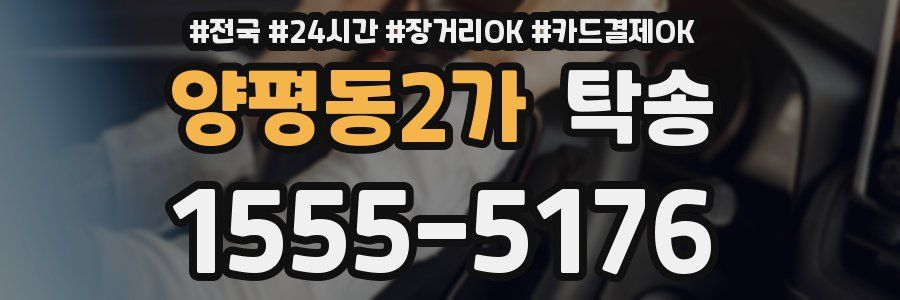 양평동2가 탁송