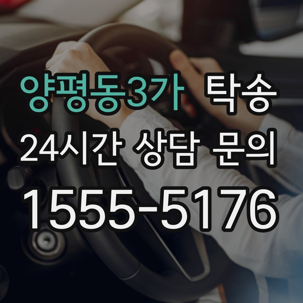 양평동3가 탁송 사진 기록에 시간과 위치 정보를 첨부