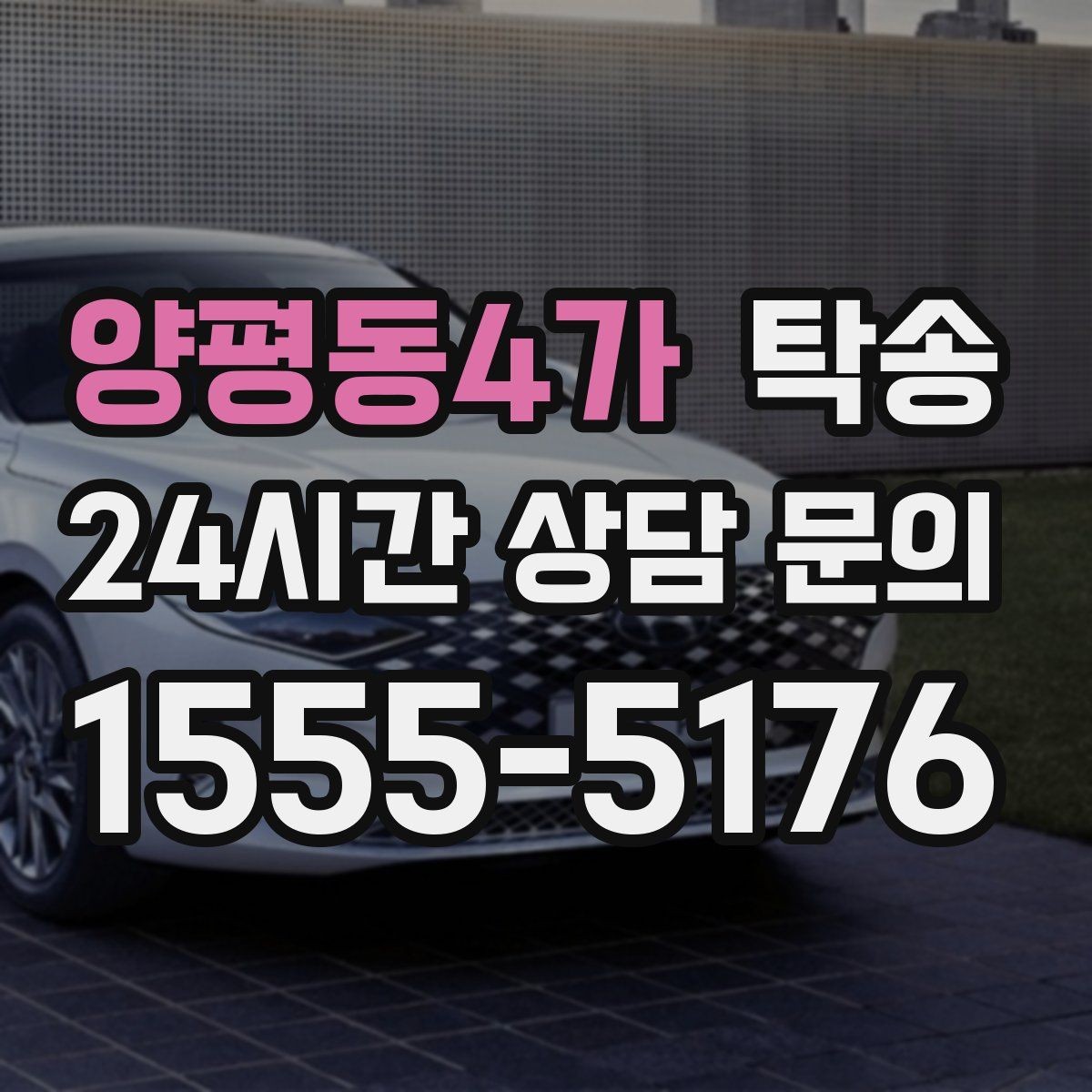 양평동4가 탁송 통행료 주차비 증빙과 함께 정산