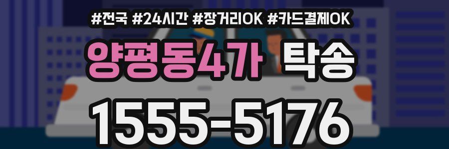 양평동4가 탁송