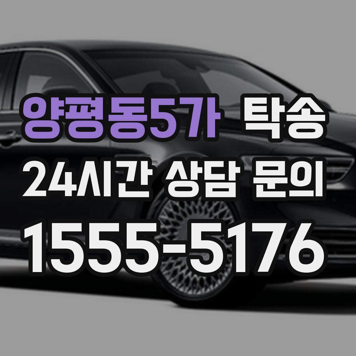 양평동5가 탁송 차량 특성 존중으로 수동 조작 최소화