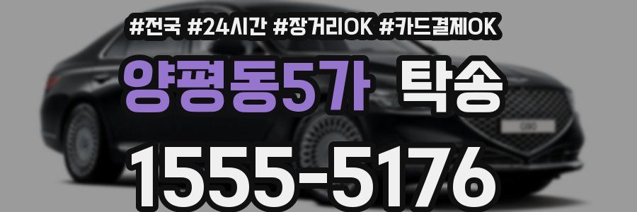 양평동5가 탁송