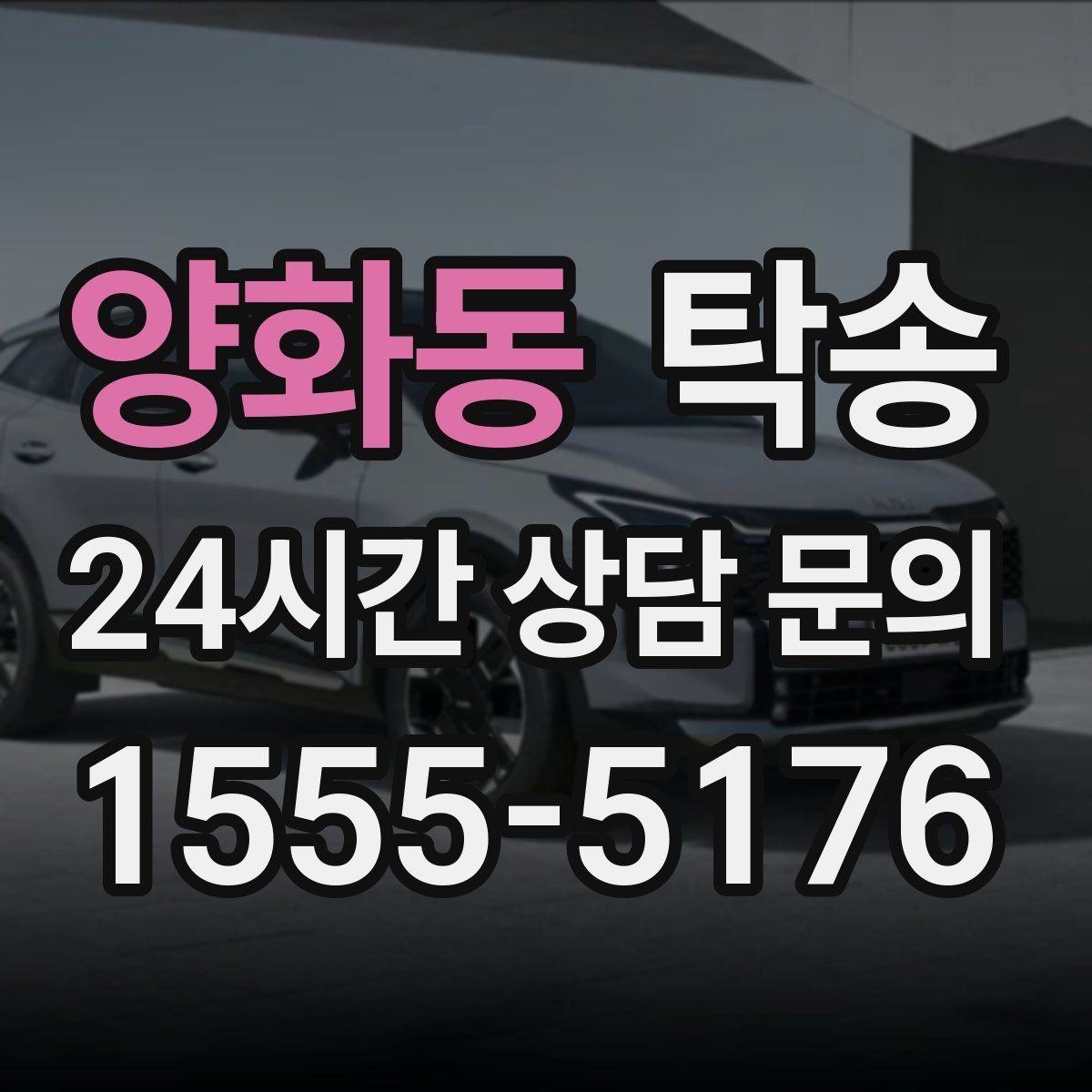 양화동 탁송 사진과 서명 보관으로 사후 확인