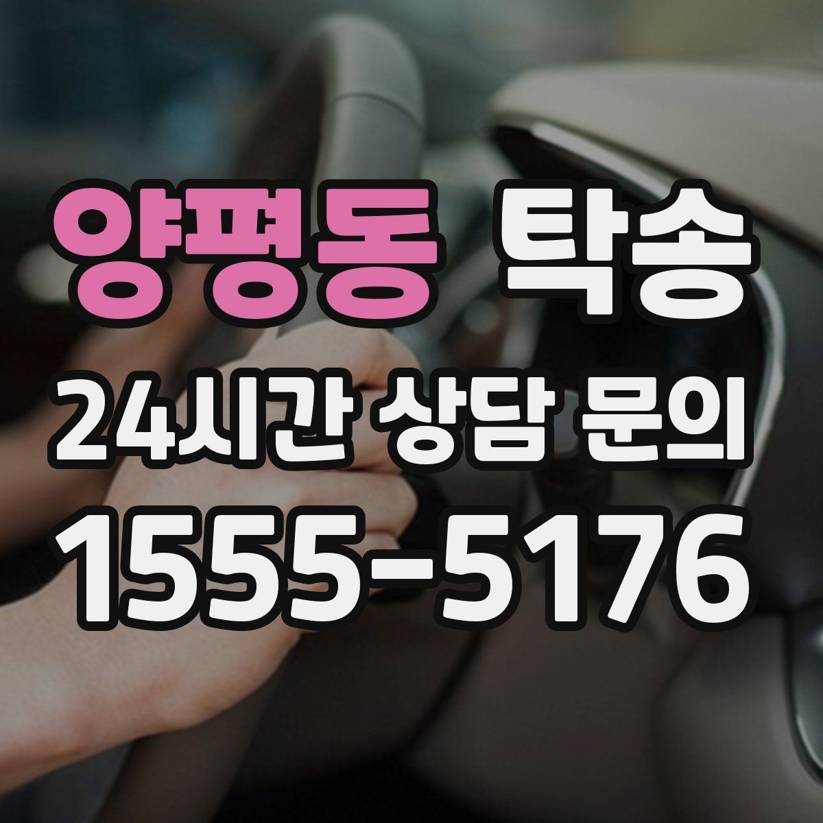 양평동 탁송 중간 휴식 계획이 반영된 장거리