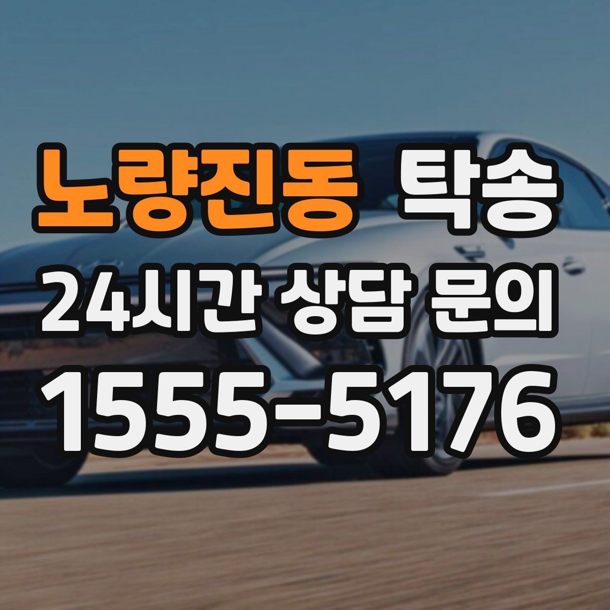 노량진동 탁송 운전 중 불필요한 통화는 최소로 유지