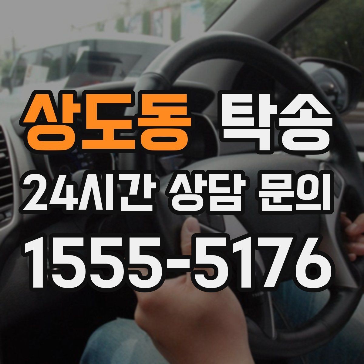 상도동 탁송 인수 대리인 확인을 통한 안전 인도