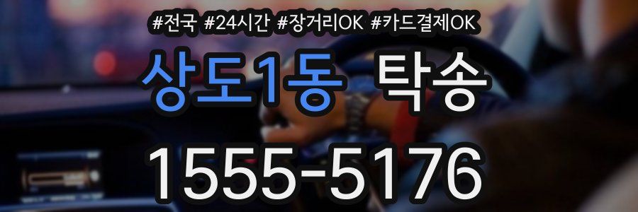 상도1동 탁송