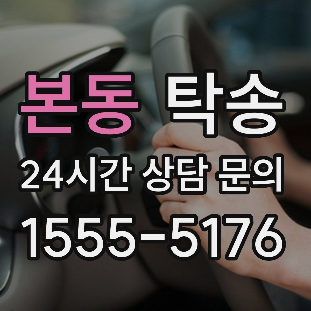 본동 탁송 대체 기사 투입으로 일정 유지
