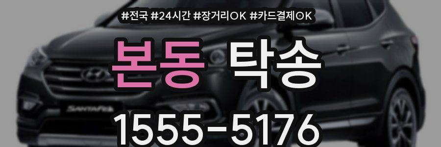 본동 탁송