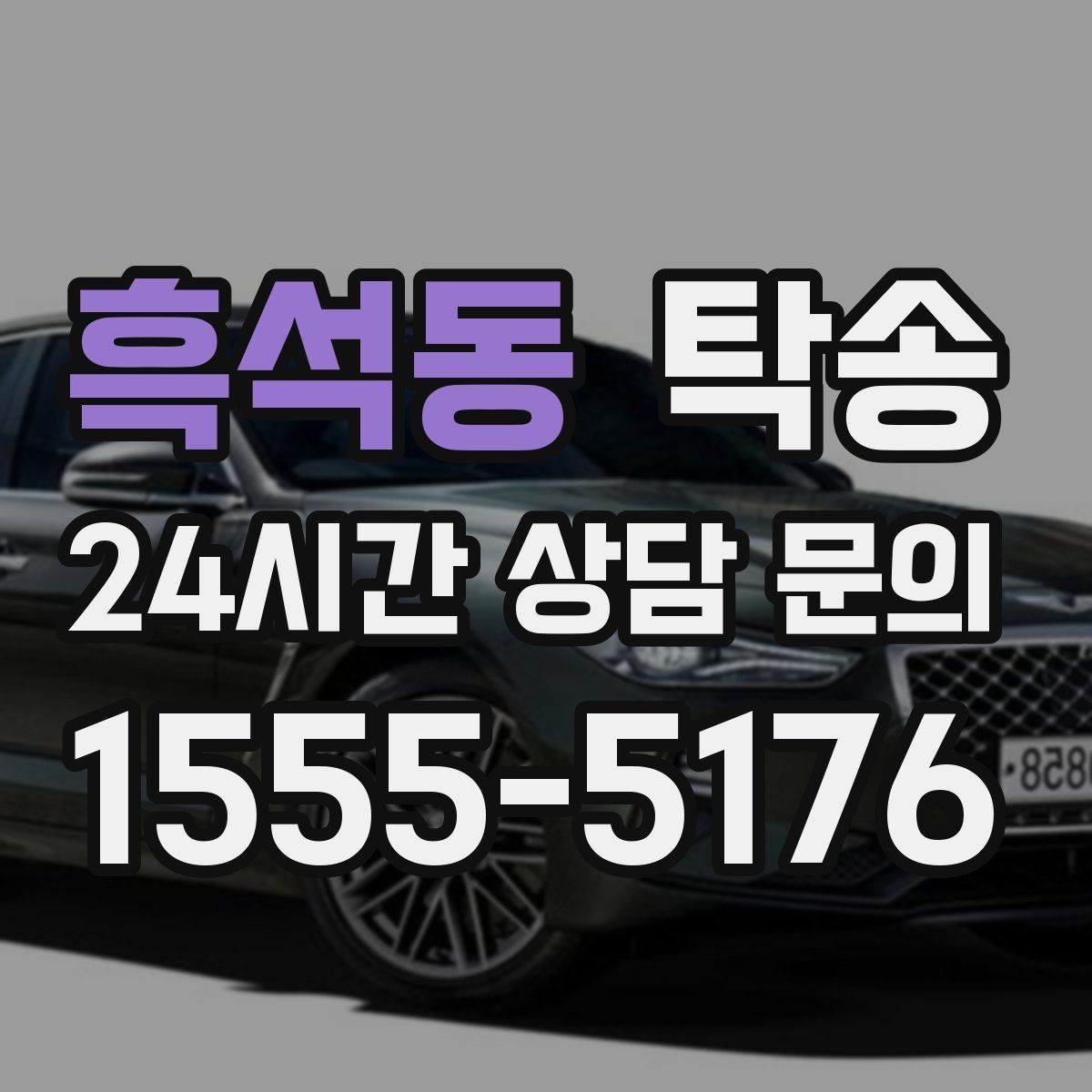 흑석동 탁송 매입차 인도까지 빈틈 없는 연결