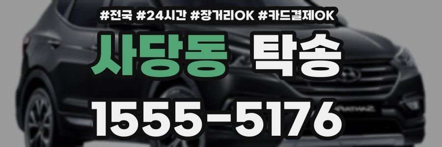 사당동 탁송
