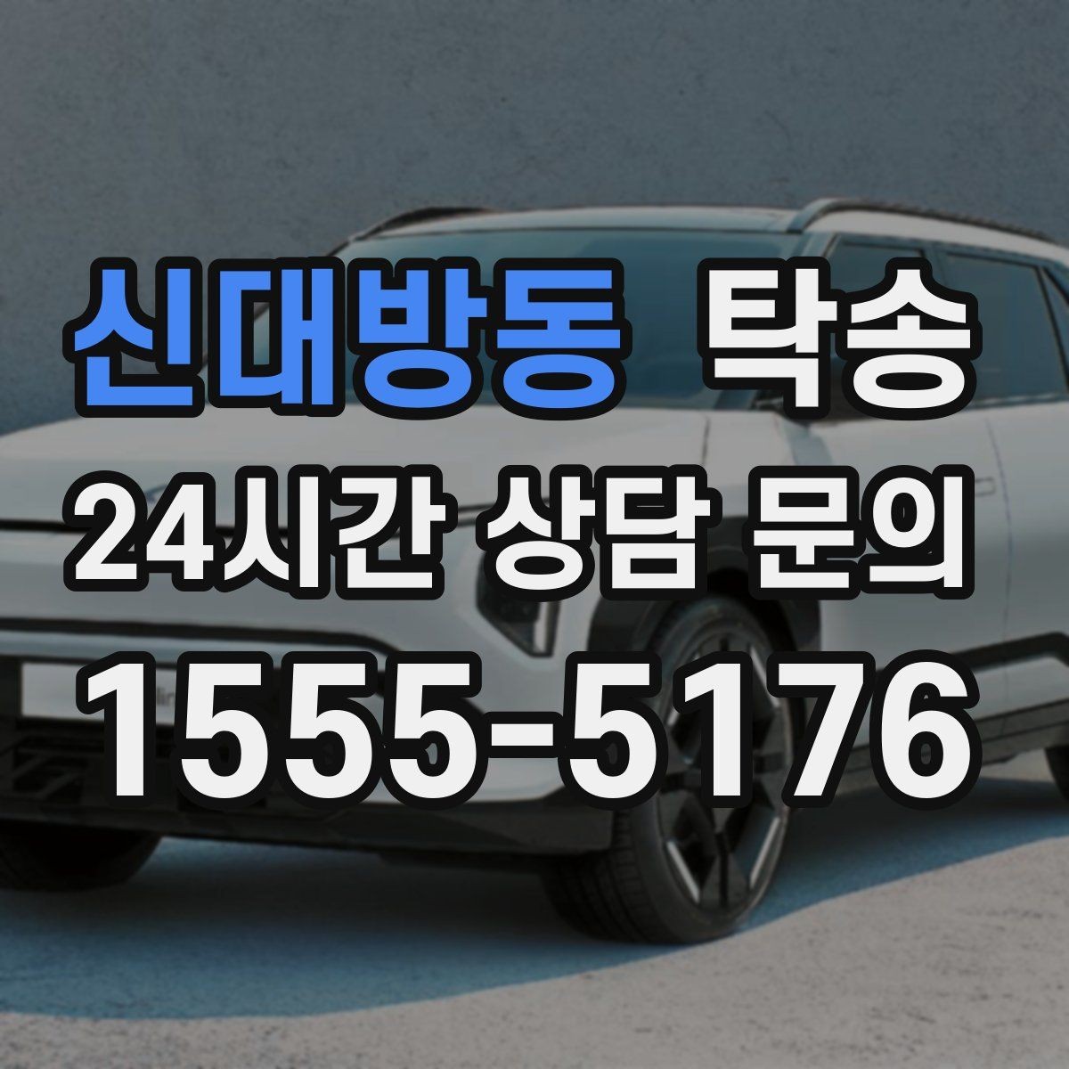 신대방동 탁송 주차 기둥 간격을 고려한 안전 진입