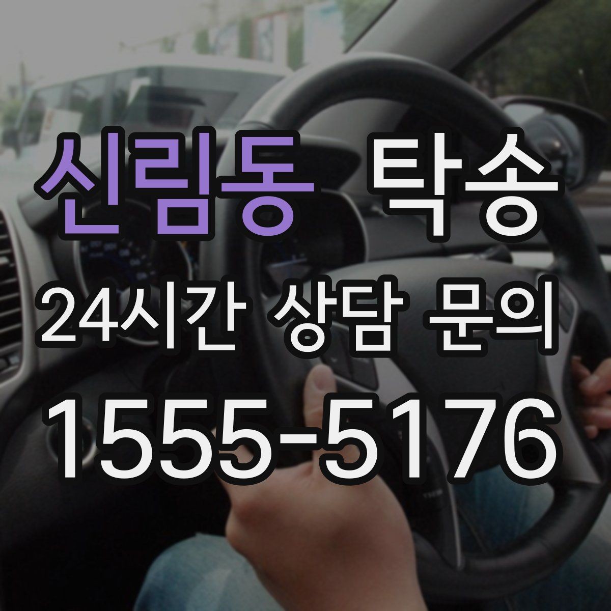 신림동 탁송 기사 정보와 예상 경로를 투명 공유