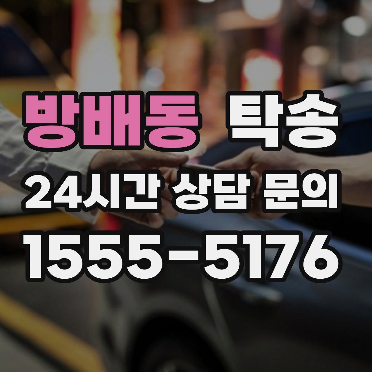 방배동 탁송 촉박한 일정에도 시간 관리로 대응하기