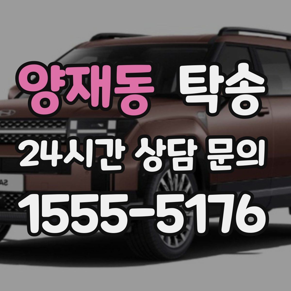 양재동 탁송 인수 지점이 협소할 때 인근 지점으로 전환