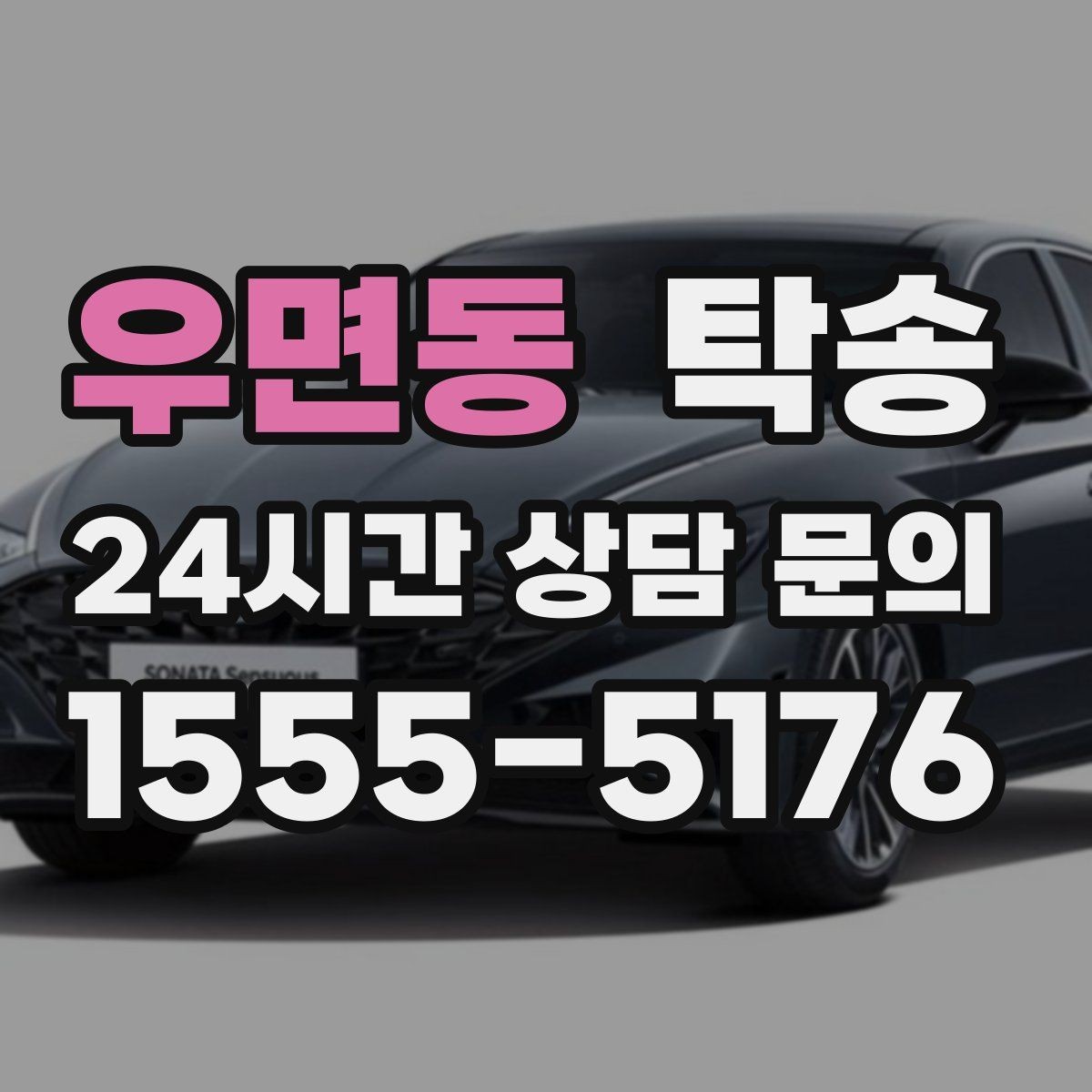 우면동 탁송 단계별 도착 알림으로 흐름이 선명