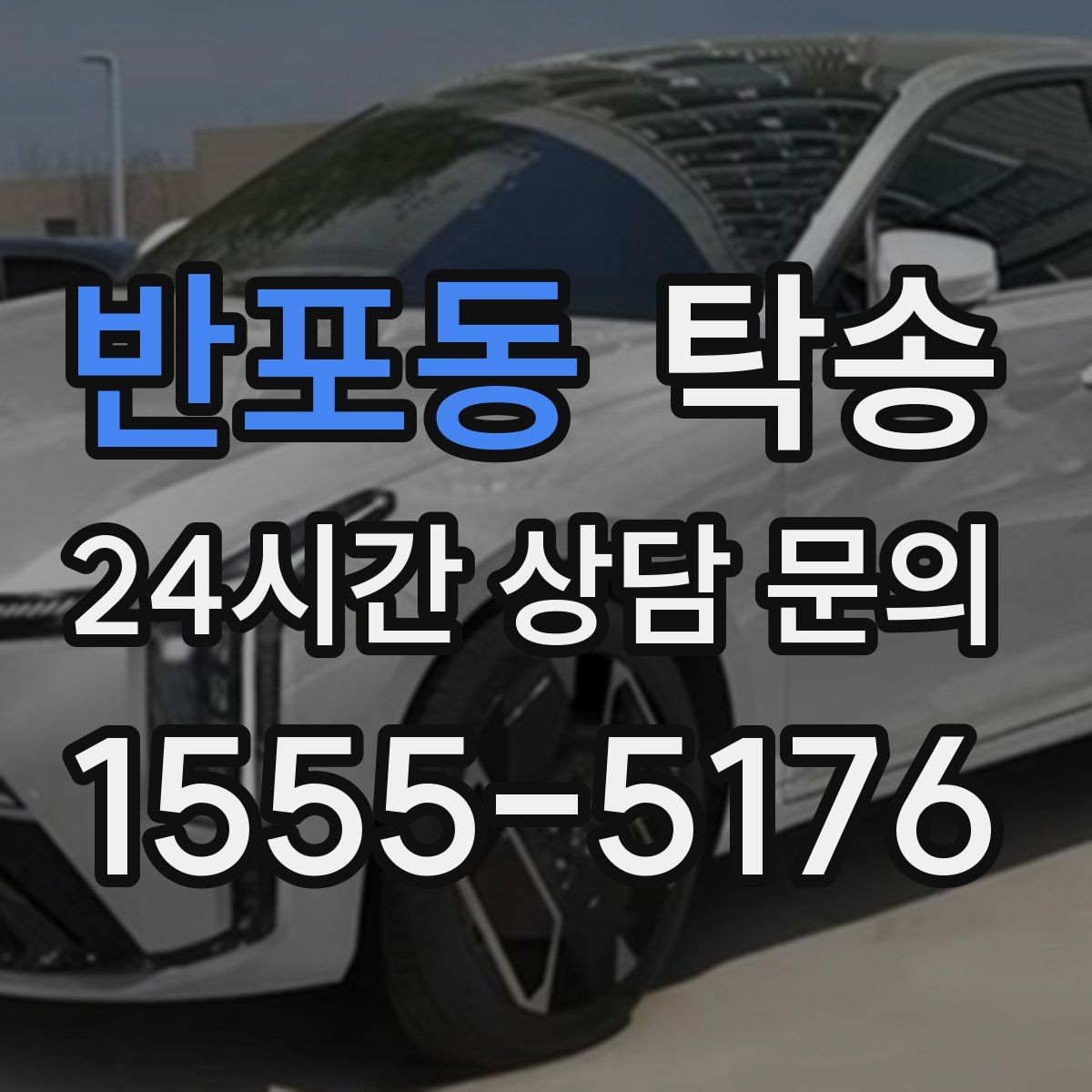 반포동 탁송 법정 운행 시간 기준을 준수한 일정