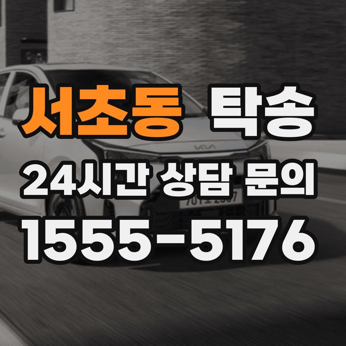 서초동 탁송 고가차도 회전 반경을 고려한 진입