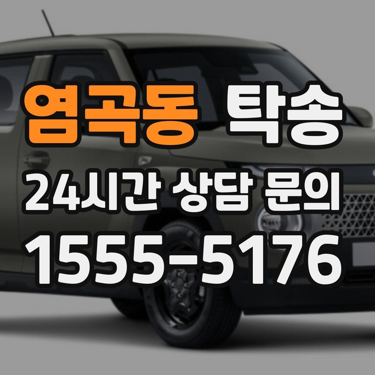 염곡동 탁송 키 전달만으로 시작되는 간편 절차