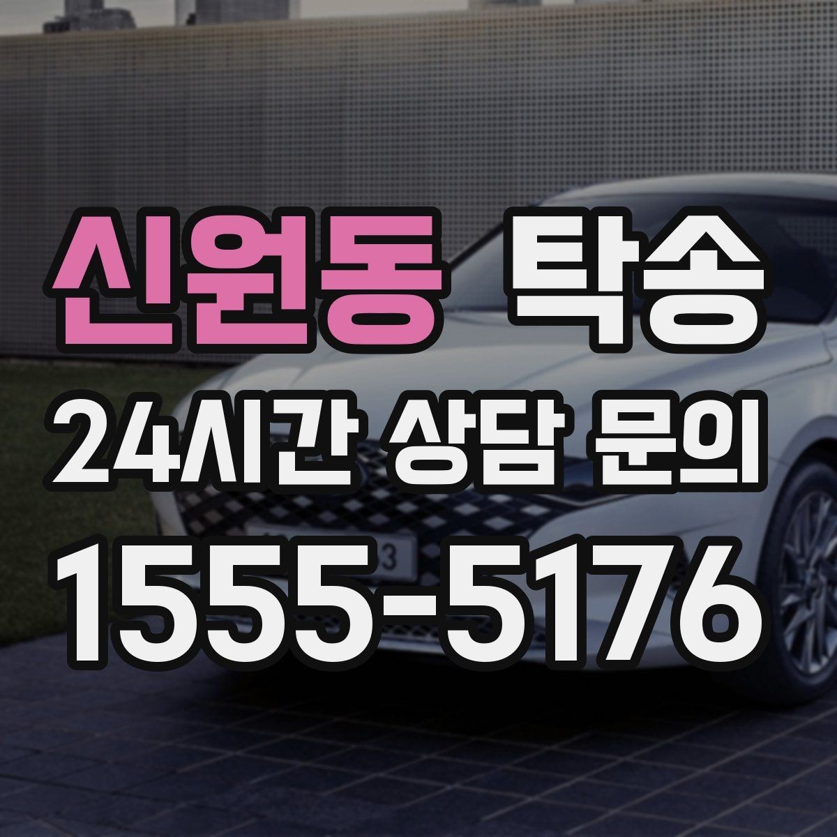 신원동 탁송 사진 기록과 영수증 제공으로 정산 명확