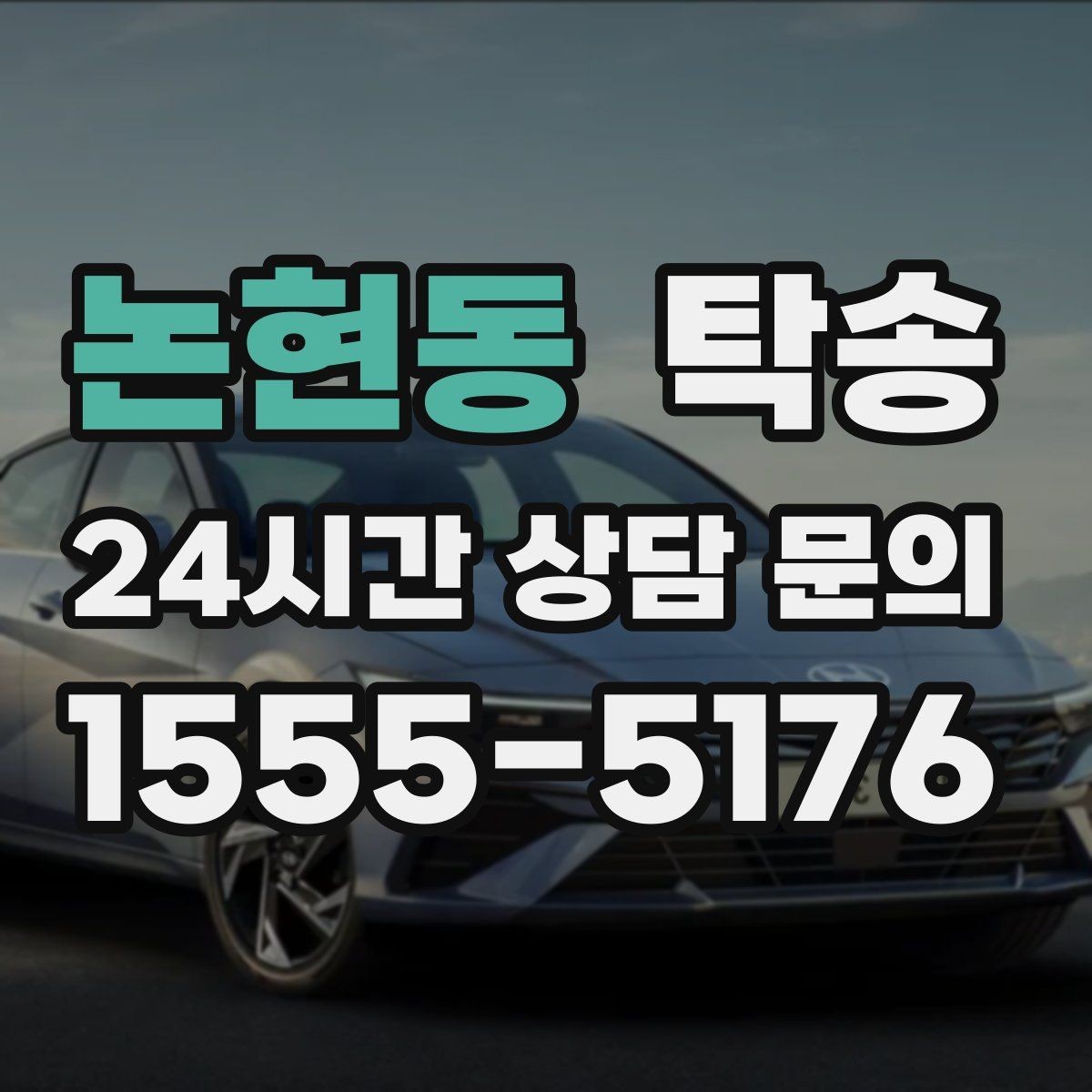논현동 탁송 진입 불가 구역은 인접 지점으로 조정