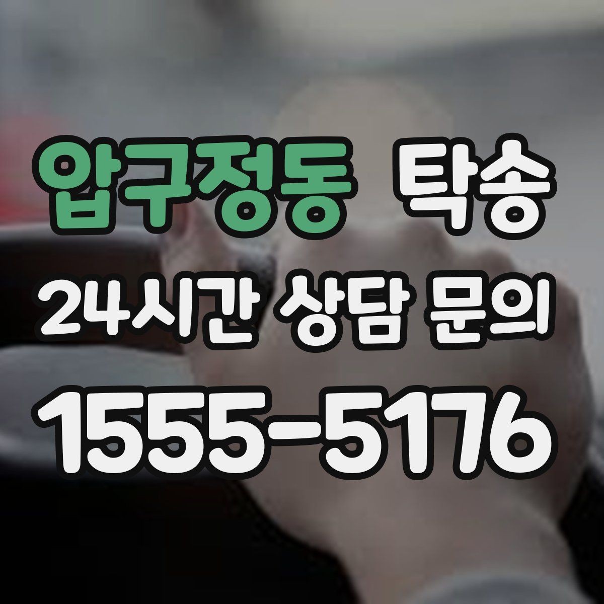압구정동 탁송 출발 지연이 생기면 즉시 시간표 재공유