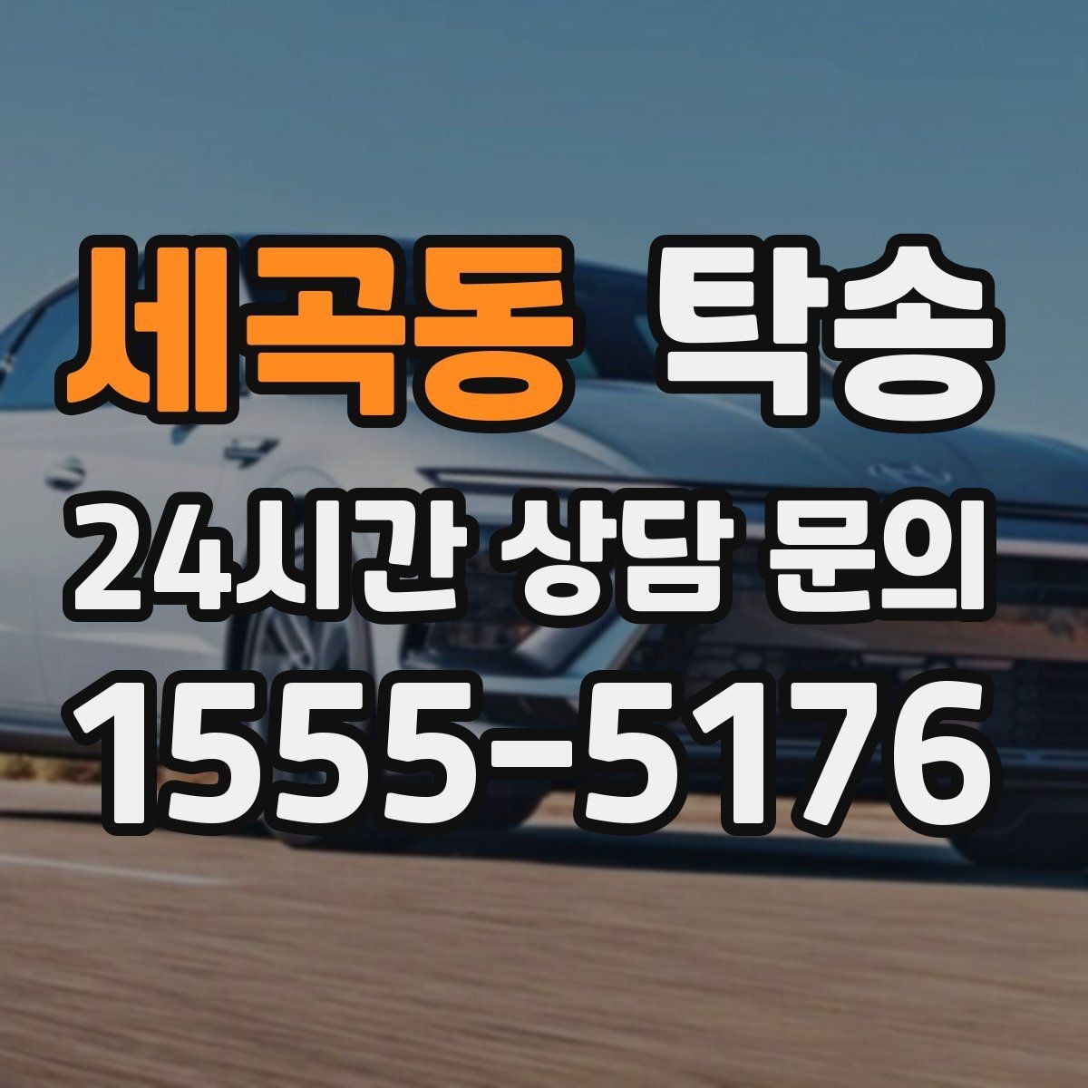 세곡동 탁송 임시 인수 지점을 사진으로 공유