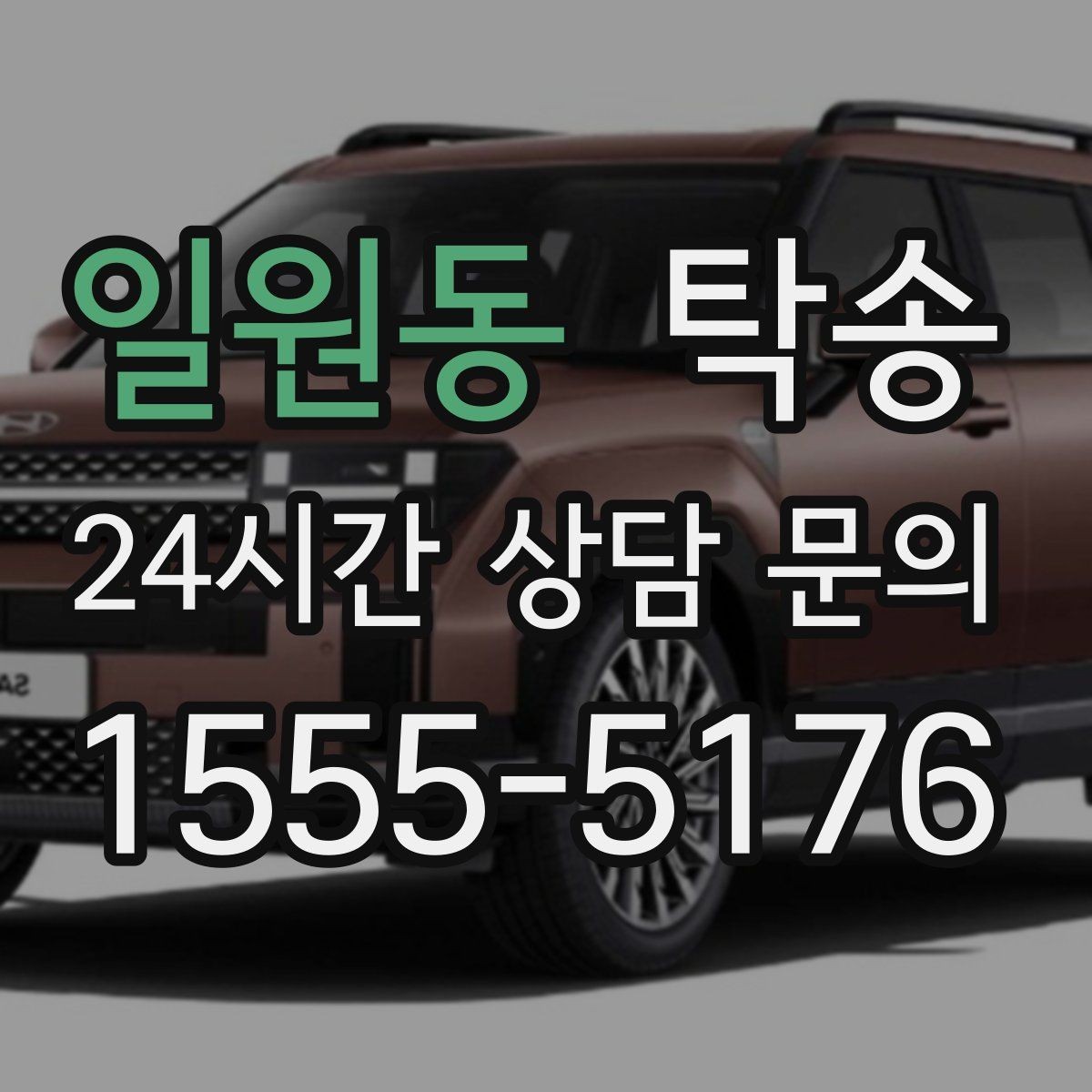 일원동 탁송 연료 잔량이 낮을 때 최소 주유로 대응