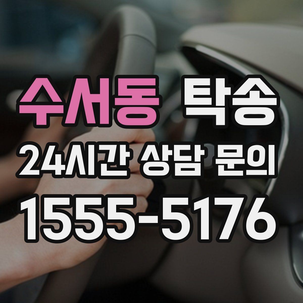 수서동 탁송 촉박한 일정에도 시간 관리로 대응