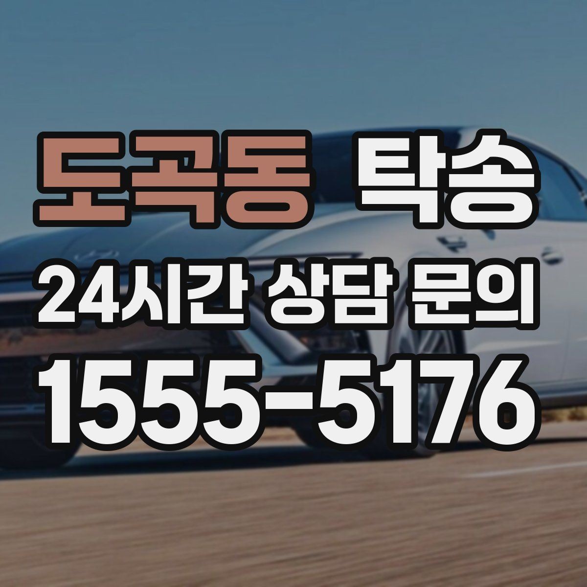 도곡동 탁송 빌딩 밀집 구역에서도 정확한 픽업