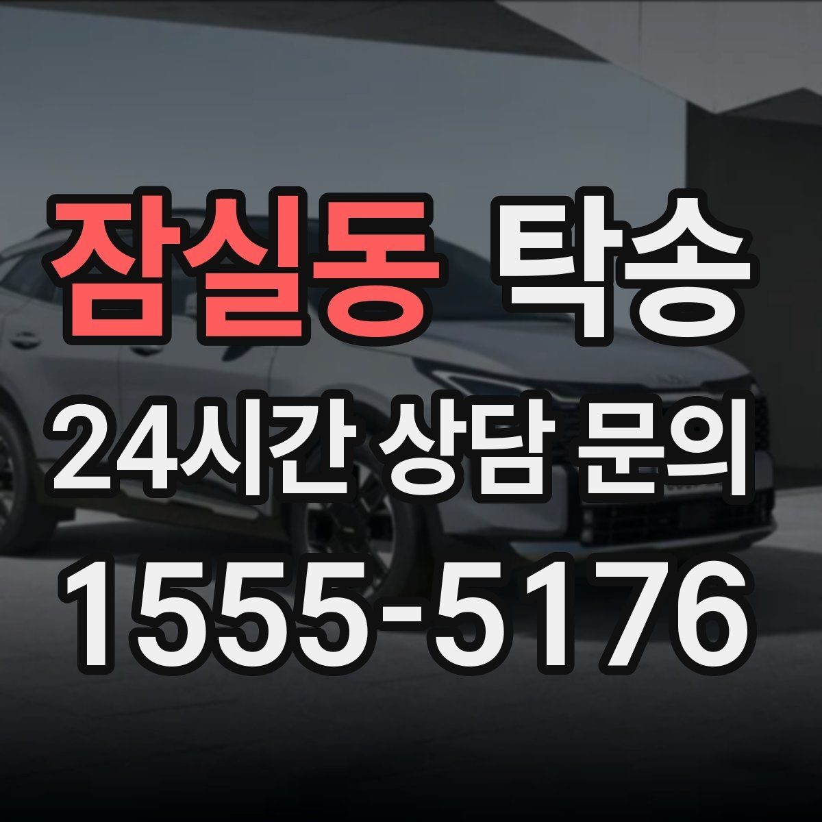 잠실동 탁송 장거리 구간도 일정한 운행 품질