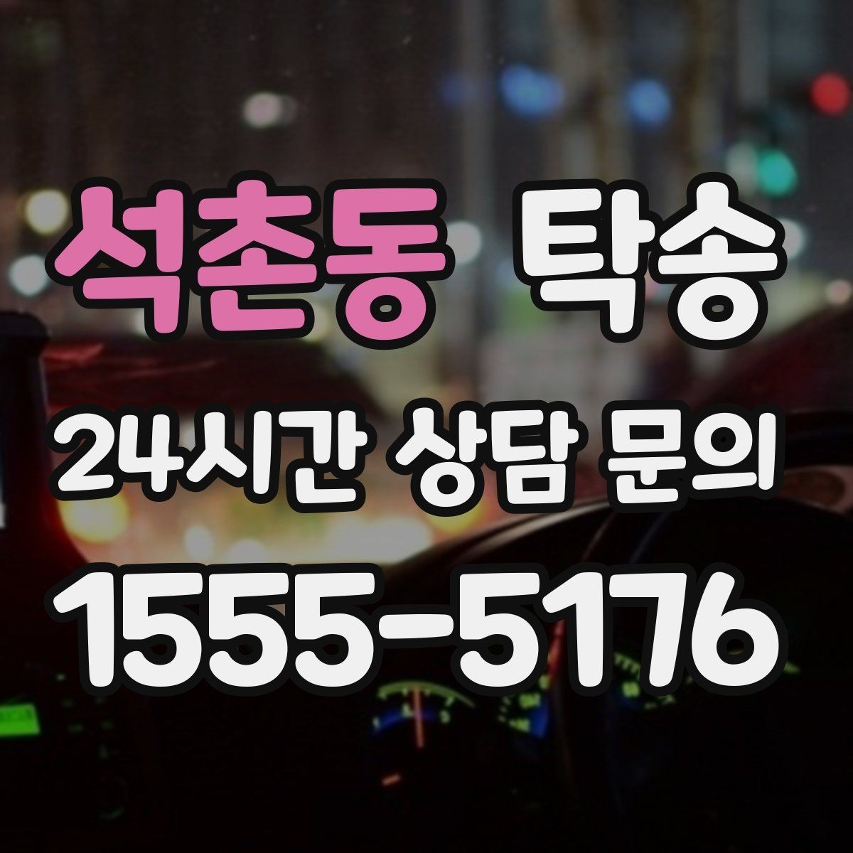 석촌동 탁송 돌발 통제 구간 발생 시 즉시 우회