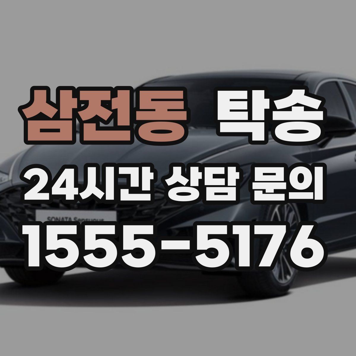 삼전동 탁송 매입차 인도까지 빈틈 없는 연결
