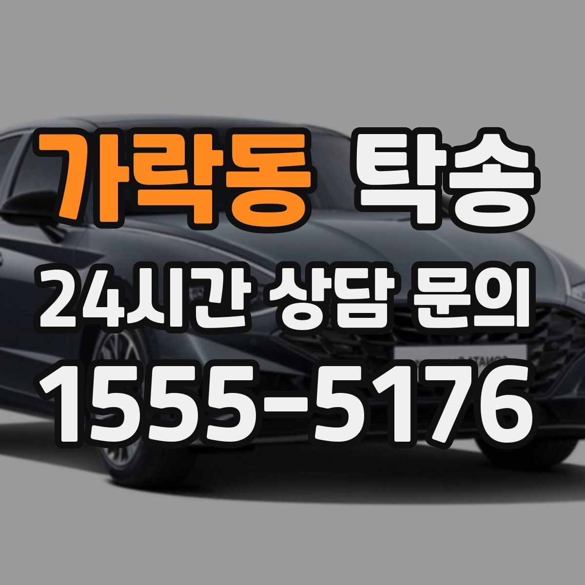 가락동 탁송 터미널 혼잡 시간을 피한 회수 계획