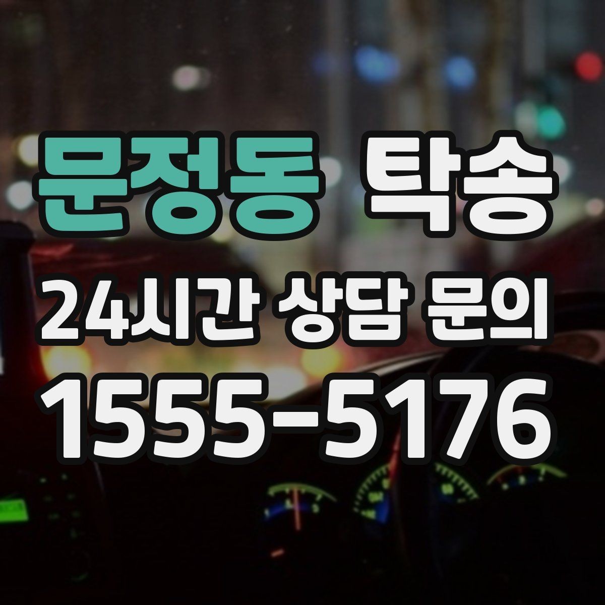문정동 탁송 전시장 출고에서 자택 인도까지