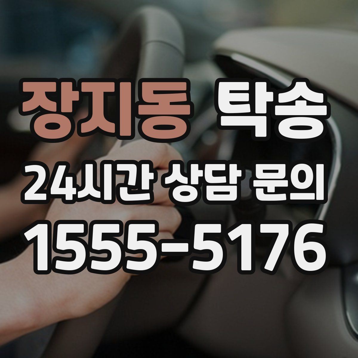 장지동 탁송 일정 변경에도 유연한 재배정 지원