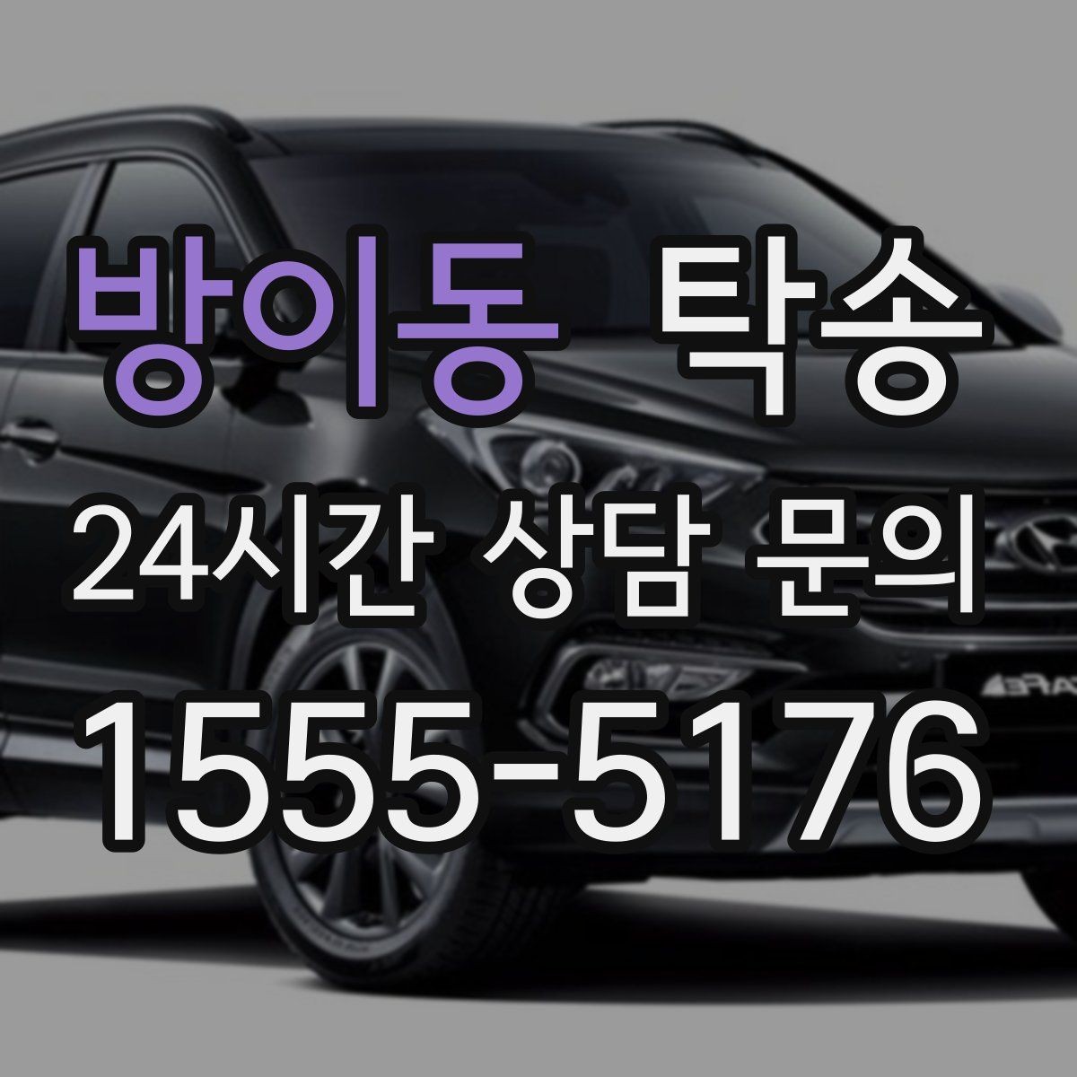 방이동 탁송 주행 집중을 위한 최소 연락 운영