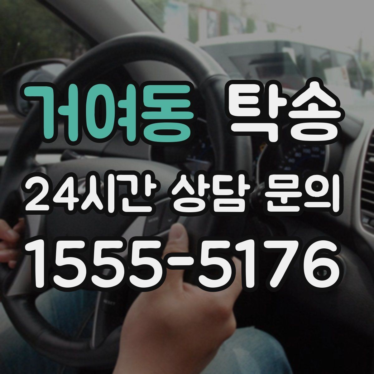 거여동 탁송 돌발 통제 구간 발생 시 즉시 우회