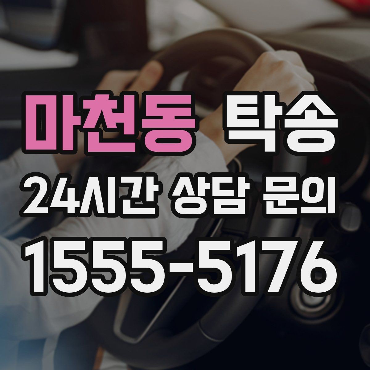 마천동 탁송 일정 변경에도 유연한 재배정 지원
