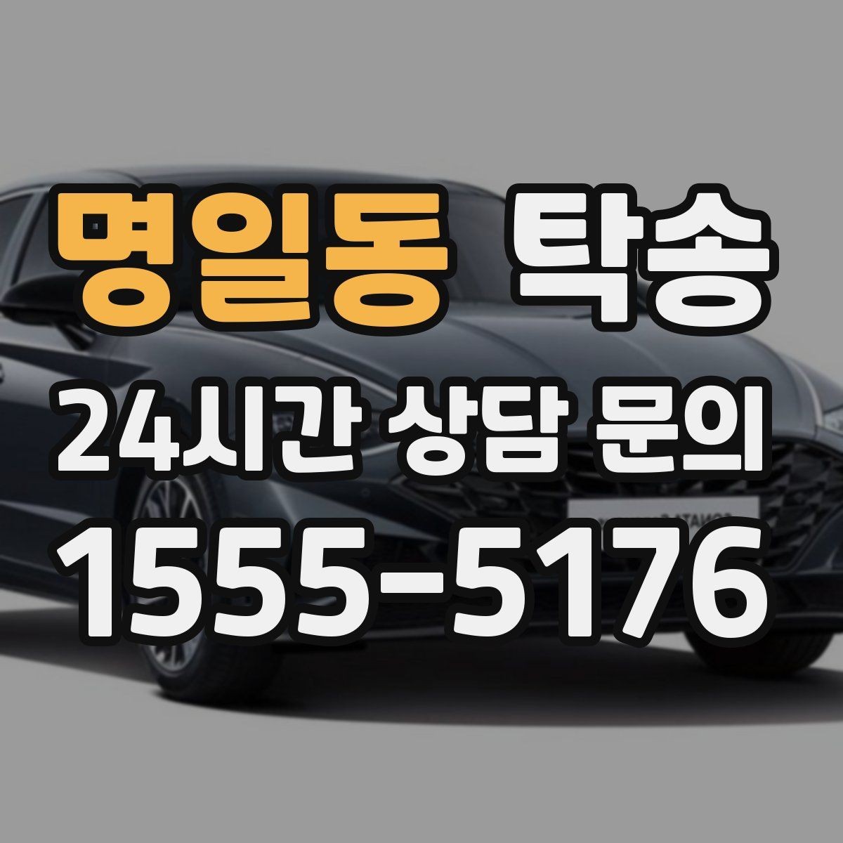 명일동 탁송 키 전달만으로 시작되는 예약 절차