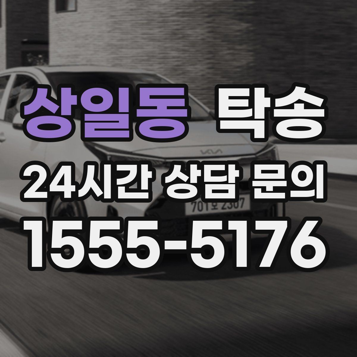 상일동 탁송 기사 정보와 예상 경로를 투명하게 공유