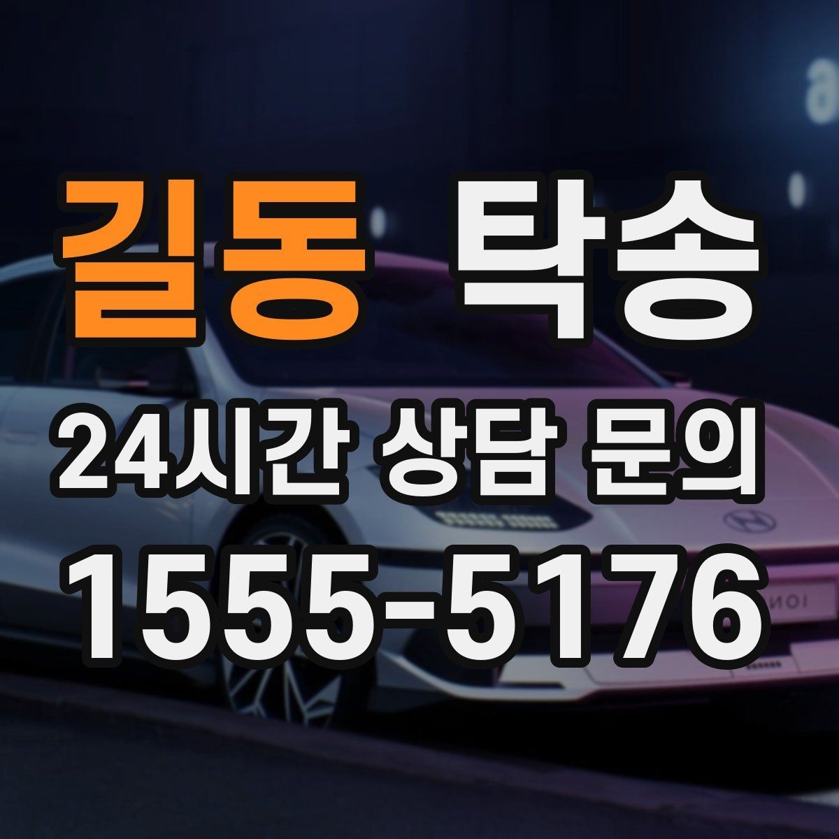 길동 탁송 주행 집중을 위한 최소 연락 운영