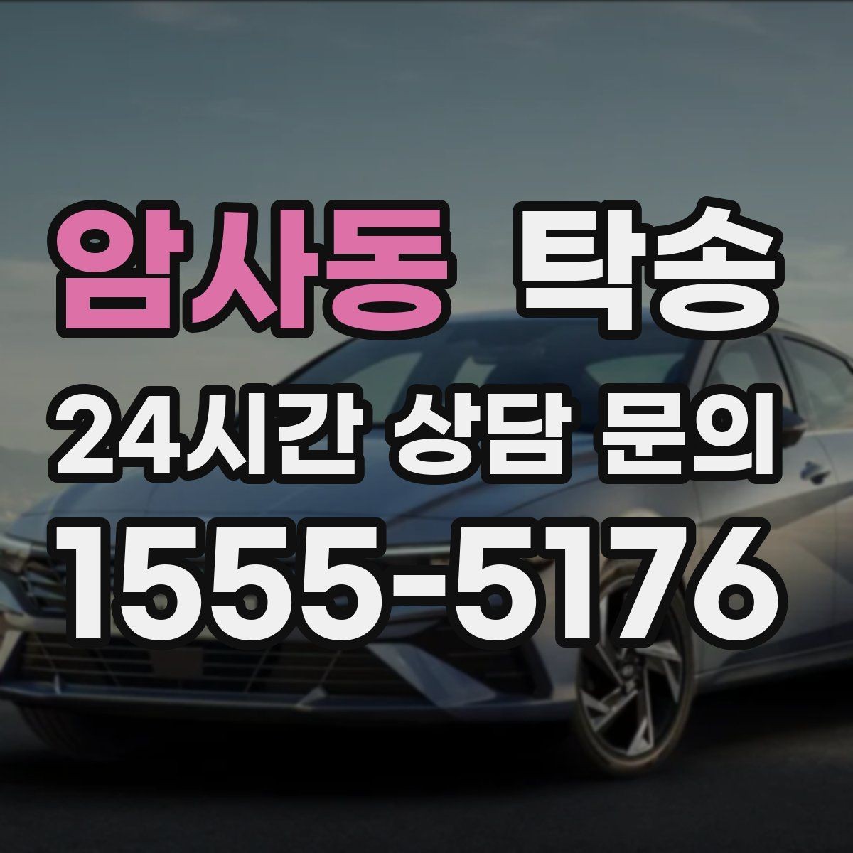 암사동 탁송 터널 연속 구간 차간 거리 확보로 진행