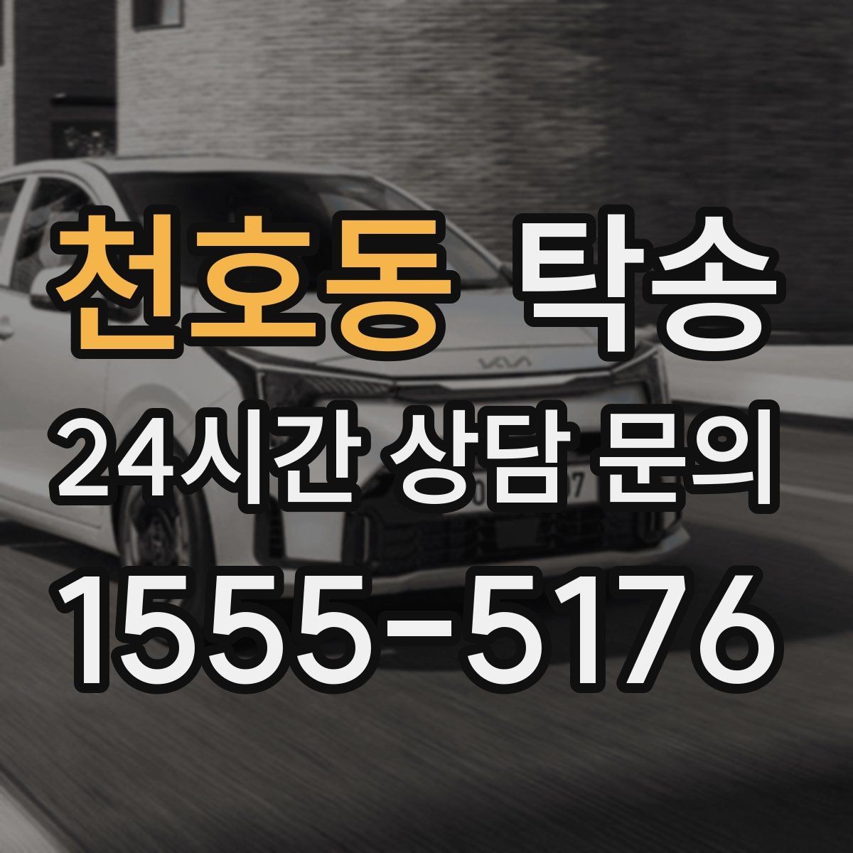 천호동 탁송 공항 장기주차 차량 회수 동선 안내