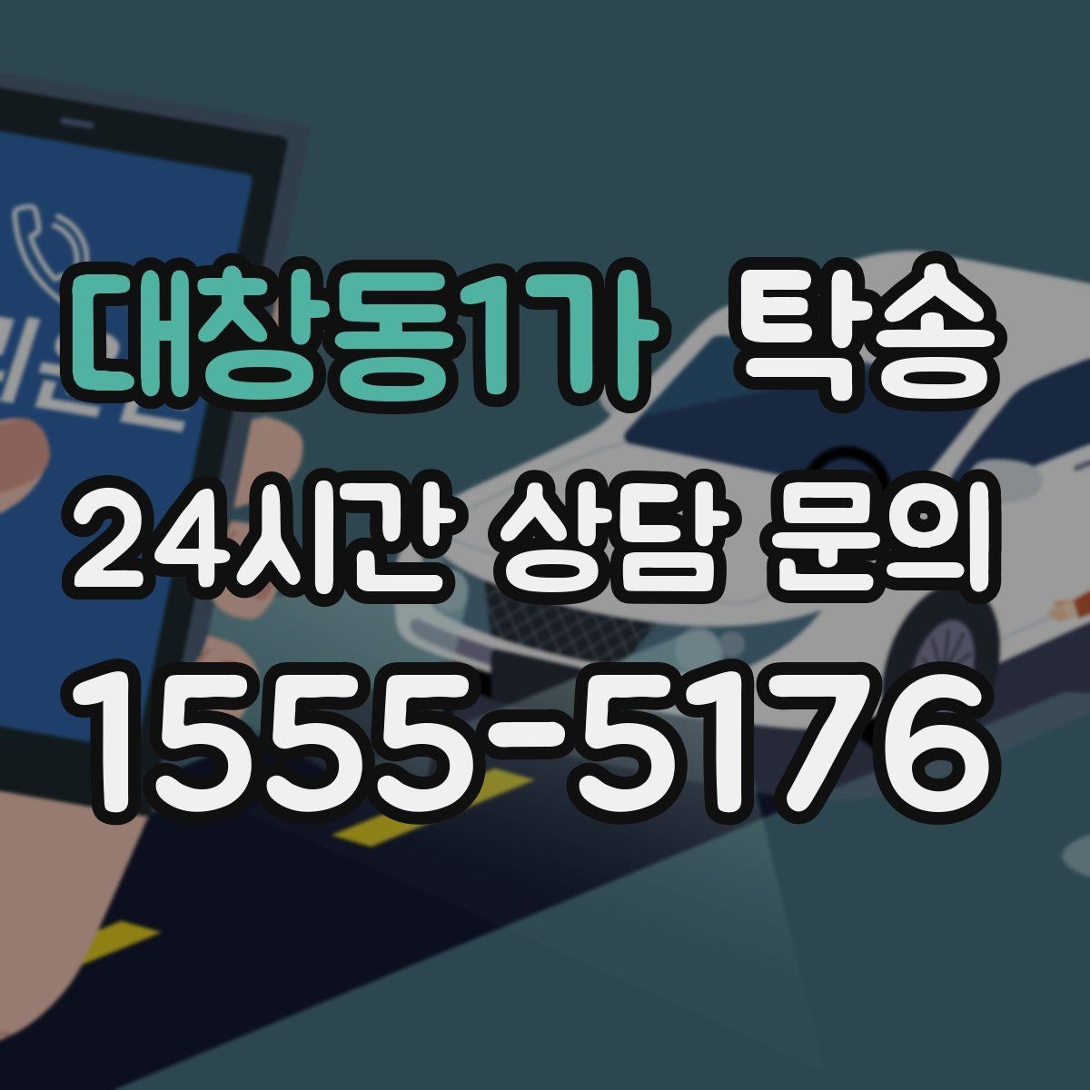 대창동1가 탁송 비상 매뉴얼로 예기치 못한 상황 대응