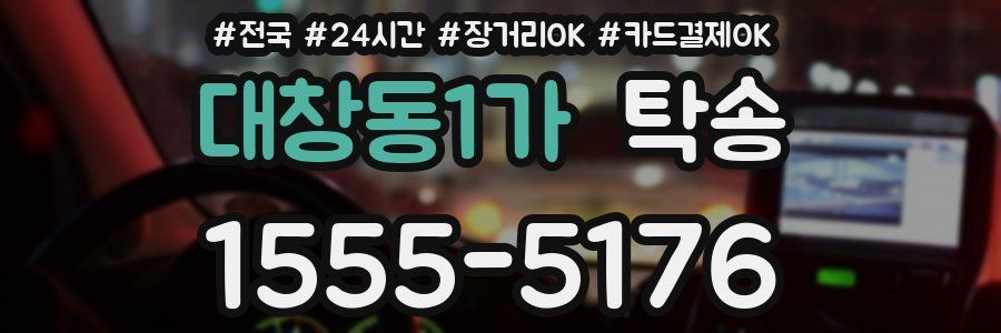 대창동1가 탁송