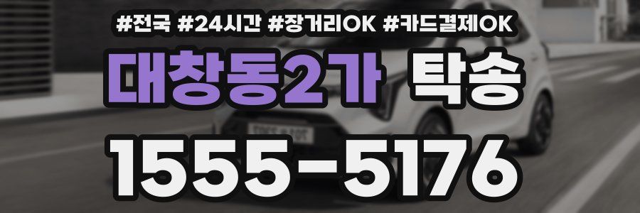 대창동2가 탁송